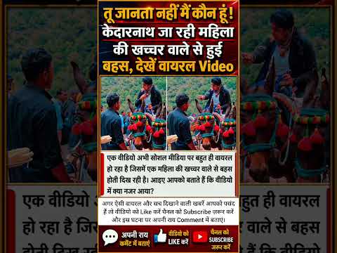 तू जानता नहीं मैं कौन हूं! केदारनाथ जा रही महिला की खच्चर वाले से हुई जोरदार बहस #viralnews
