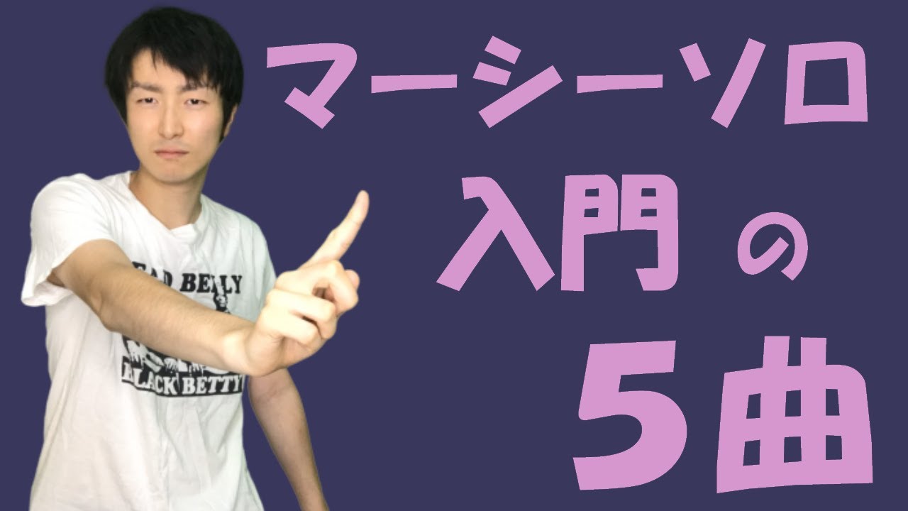 マーシーソロ入門の5曲【詩人・真島昌利の真の言葉】 - YouTube