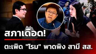 สภาเดือด!  ตะเพิด 'โรม' พาดพิง สามี สส. | 02 ต.ค. 69 | เช้านี้ขยี้ข่าวช่อง8