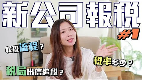 【香港創業】新公司如何報稅？報稅流程？有限和無限公司稅率幾多？稅局真的會追討稅款嗎？為開公司作好準備！ - 天天要聞
