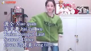 提莫 feng timo'海草舞'hai cao wu(Tarian Rumput Laut) Seaweed Dance