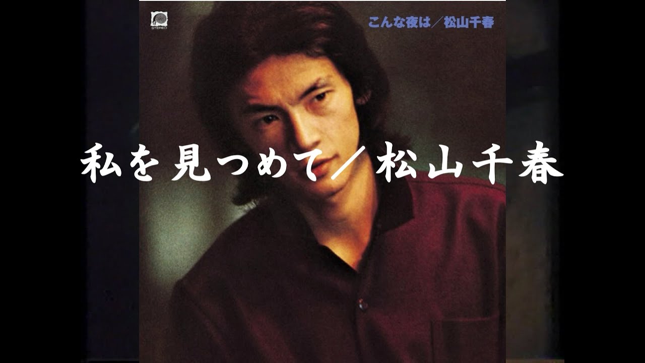 私を見つめて／松山千春『旅立ち（TABIDACHI）』（再） - YouTube