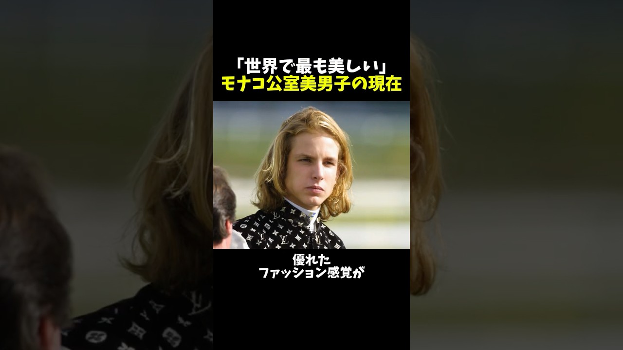 「世界で最も美しい」モナコ公室美男子の現在