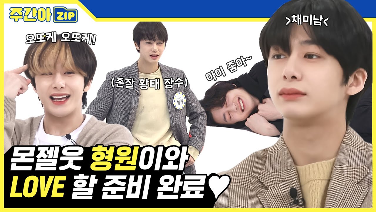 [주간아.zip] ★몬엑 LOVE 컴백★ 몬.젤.웃 형원의 주간아 활약 모아보기♥  l 몬스타엑스(MONSTA X)