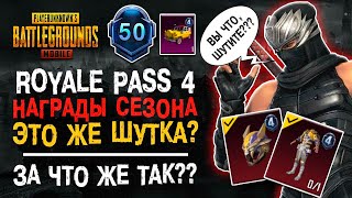 ЭТО ШУТКА? НОВЫЙ СЕЗОН ПУБГ МОБАЙЛ! ROYALE PASS 4 PUBG MOBILE! НОВЫЙ РОЯЛПАС ПУБГ МОБАЙЛ!