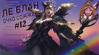 Обзор Ле Блан ъ ОЧКО СОЖЖЕНО #12 / Че НОРМ ? / Худенькую, бледную, не очень высокую!!!