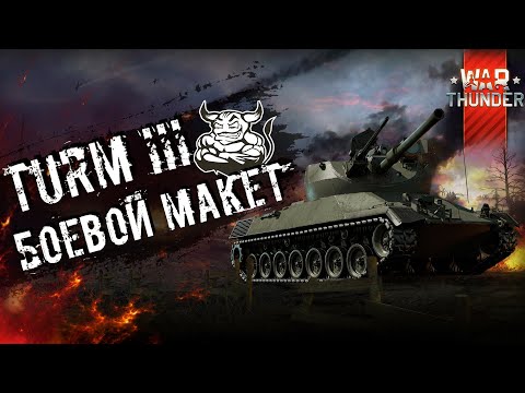 Видео: War Thunder: Turm lll - Боевой Макет
