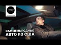 Вы тоже скажете ВАУ | Лучшие авто из США от Union Motors