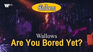 [Sub Thai] Are You Bored Yet? (feat. Clairo) - Wallows, Clairo Resimi