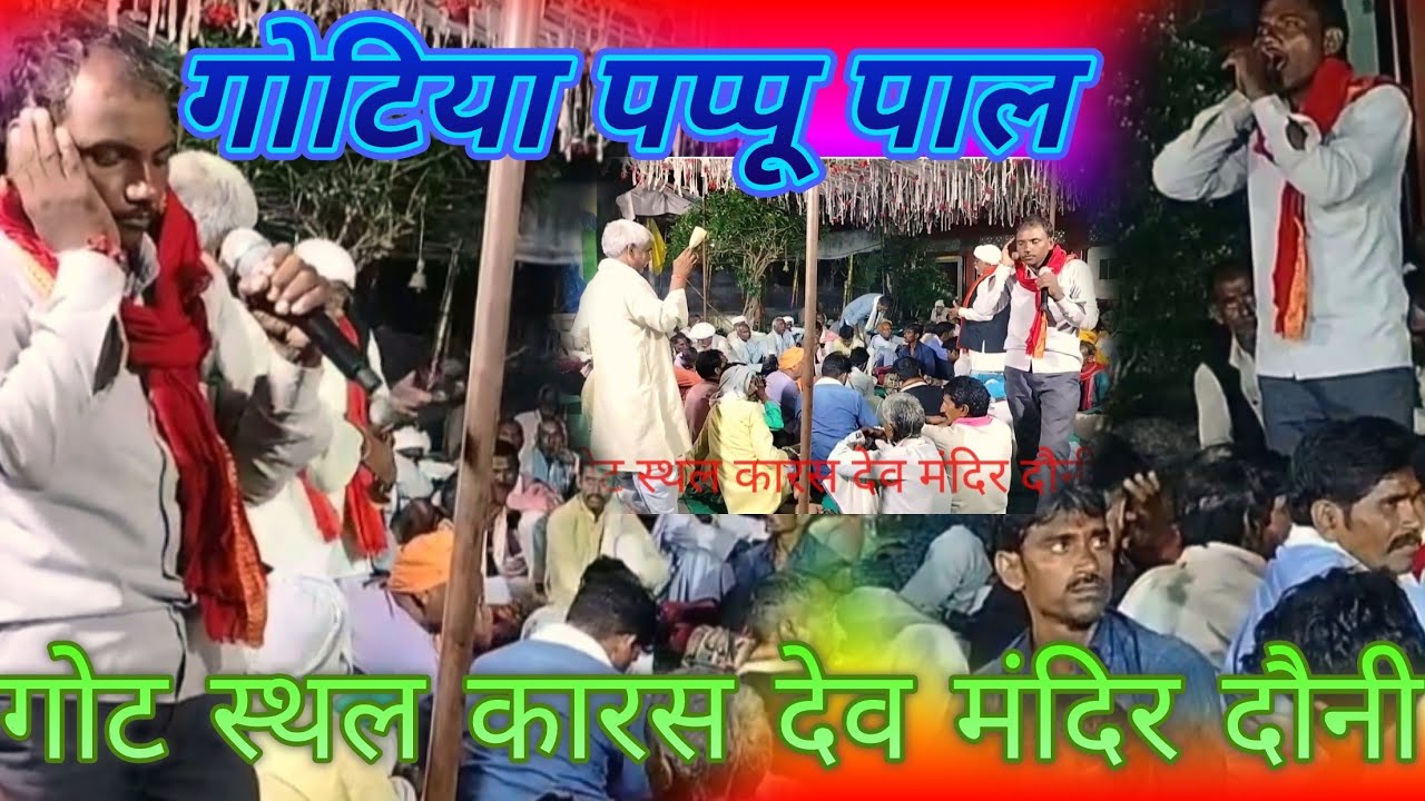 गोटिया पप्पू पाल गोट स्थल कारस देव मंदिर दौनी 