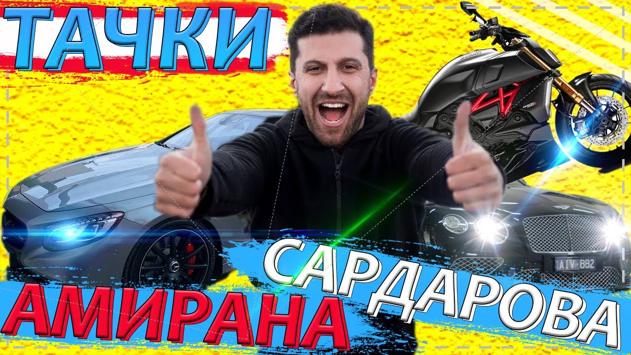 Машина амирана сардарова Машина амирана сардарова