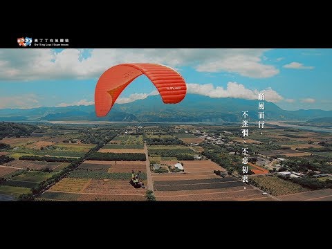 翱翔台東天際，鹿野飛行傘初體驗｜哈囉！我的30歲【奧丁丁體驗】