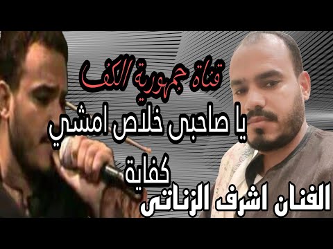 الفنان اشرف الزناتي خانة دمار يا صاحبي خلاص امشي كفاية