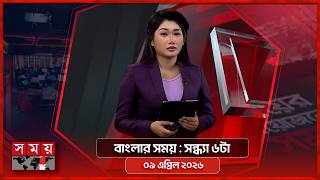 বাংলার সময় | সন্ধ্যা ৬টা | ০৯ এপ্রিল ২০২৬ | Somoy TV Bulletin 6pm | Latest Bangladeshi News screenshot 4