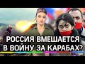 Должна ли Россия жёстко вмешаться в армяно-азербайджанский конфликт? Разбор от политологов-экспертов