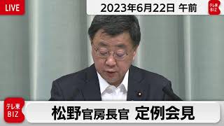 松野官房長官 定例会見【2223年6月22日午前】