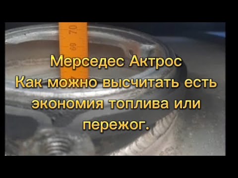 Как высчитать в Мерседесе Актрос текущий расход топлива до литра.