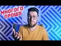 Я слишком много прошу!