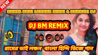 Ramer bhai lakhan  Hindi & Bangali Dj Song 2023 || DJ BM REMIX