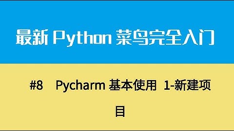 Python基础二、Pycharm基本使用 1 新建项目