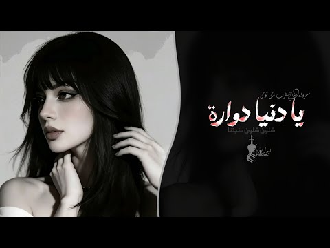 يا دنيا دوارة - شلون شلون دنيتنا | معزوفة اغاني طرب تيك توك 2026 - مطلوبه اكثر شيء