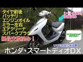 ＜商談中＞　新生活に！燃費の良いホンダスマートディオ ホンダ（HONDA） スマートディオ/デラックス | Smart Dio/Deluxの型式