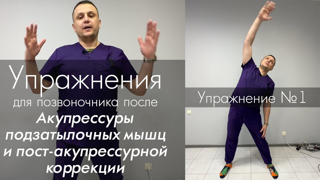 Упражнения для позвоночника после Акупрессуры подзатылочных мышц - YouTube