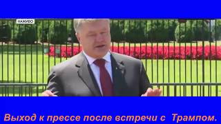 Петр Порошенко на пресконференции после встречи с  Дональдом Трампом.