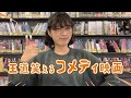 王道笑えるコメディ映画