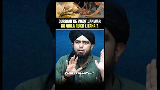 Qurbani Ke Waqt Janwar Ko Qibla Rukh Litana ? Left Hand Se Qurbani Engr Muhammad Ali Mirza #shorts