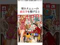 天才尾田先生が扉絵に隠したメッセージに関する面白い雑学【ワンピース】 #Shorts