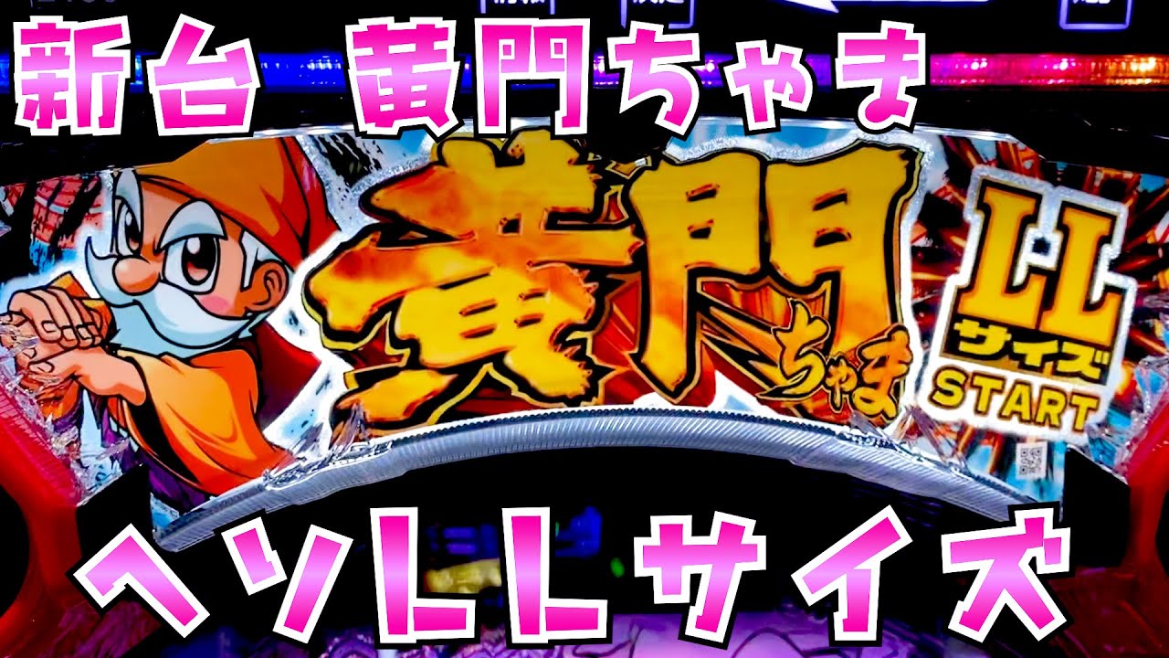 新台【黄門ちゃま寿限無LLサイズ】LLサイズのヘソで荒いちゃまがでた
