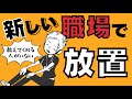 【中途採用者の悩み】新しい職場で放置されてしまったら…