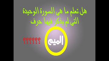 ما هى السورة الوحيدة فى القران الكريم التى لم يذكر فيها حرف الميم؟