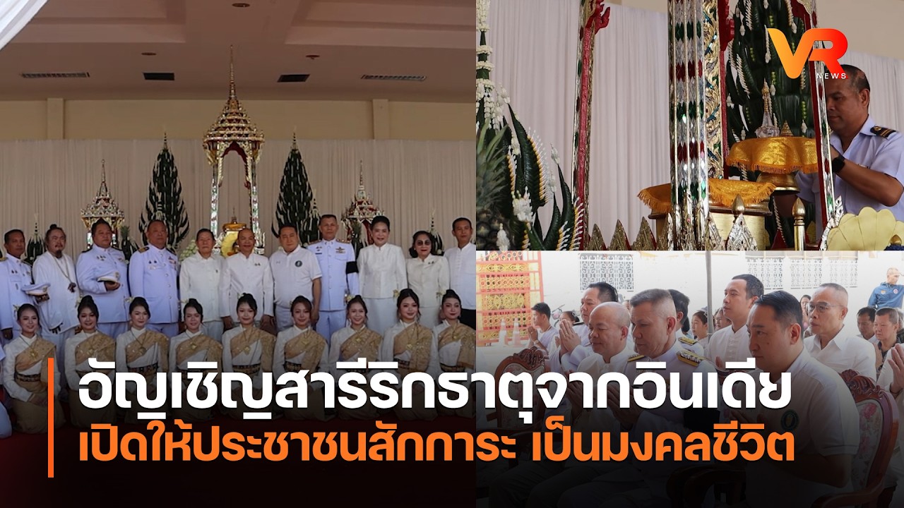 อัญเชิญสารีริกธาตุจากอินเดียเปิดให้ประชาชนสักการะ เป็นมงคลชีวิต