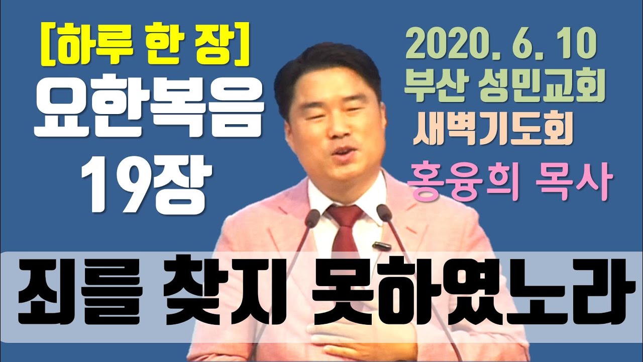 [하루 한 장] 요한복음19장_죄를 찾지 못하였노라