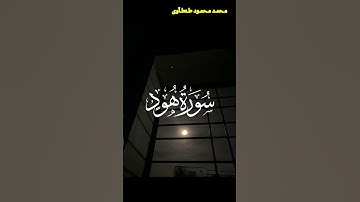 تلاوة هادئة من سورة هود القارئ محمد محمود طنطاوي #قران #قران_كريم #راحة_نفسية #قرآن #قرآن