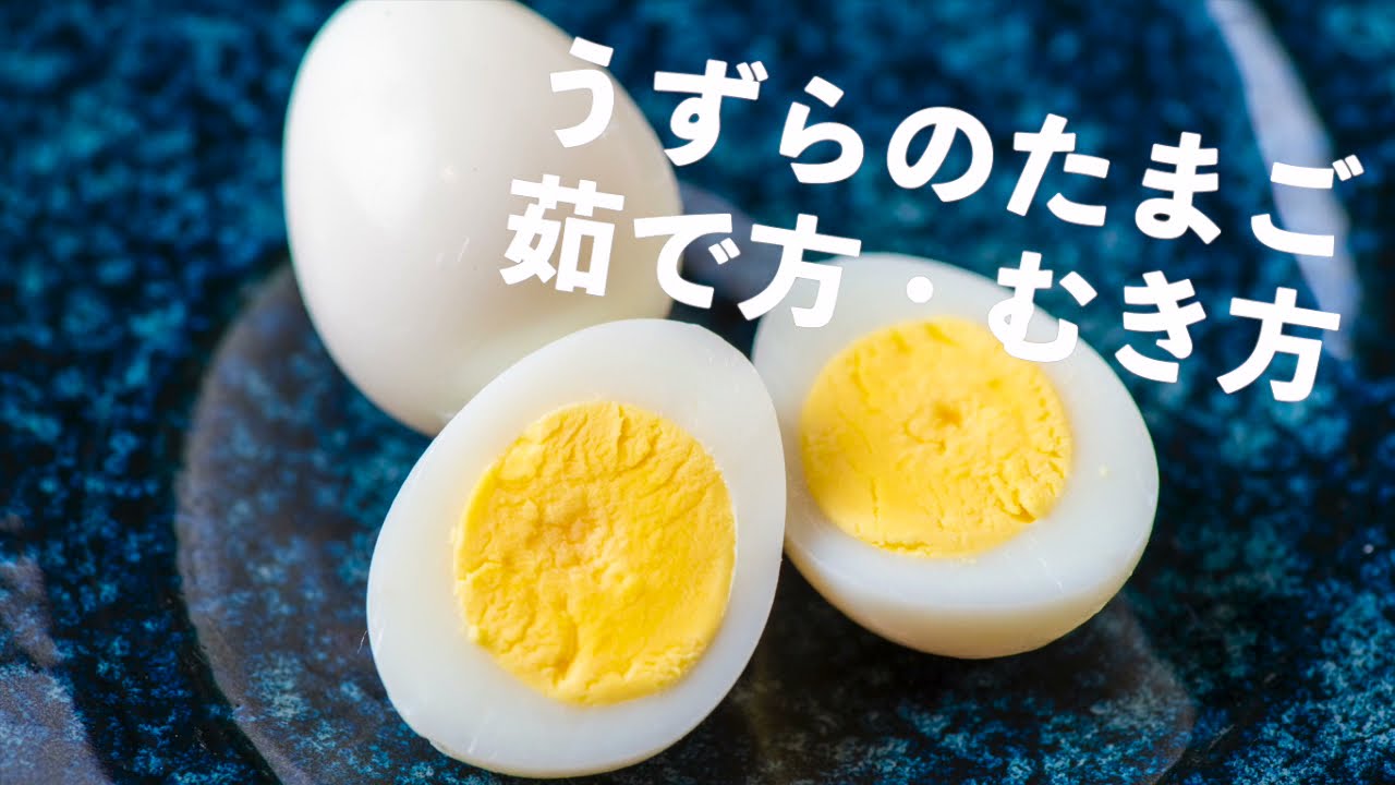 うずら卵のかんたん茹で方 レシピ Youtube