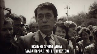 Истории серого дома. Глава первая: 90-е в Иркутске