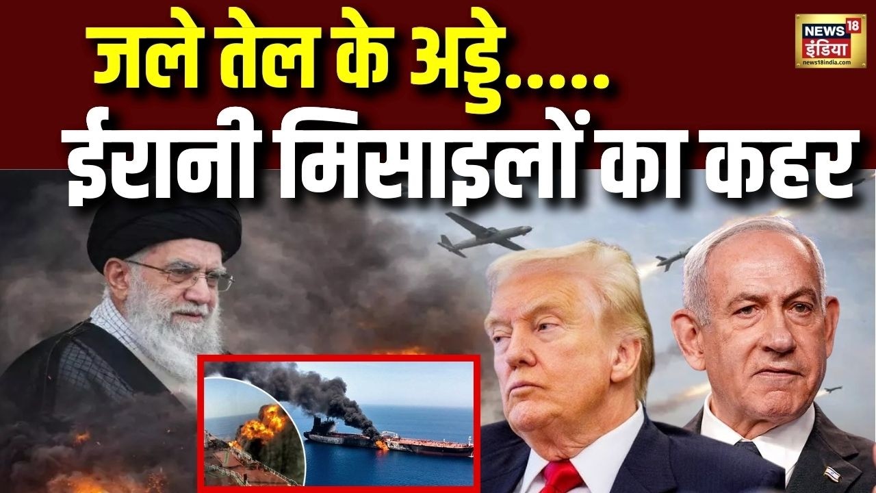 ईरानी मिसाइलों की मार, तेल अड्डों में लगी आग! | Iran Missile Attack | Netanyahu | Trump | US Iran