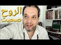 ليه الناس بقت بتدور على الروحانيات فجأة وصحوة الأولياء