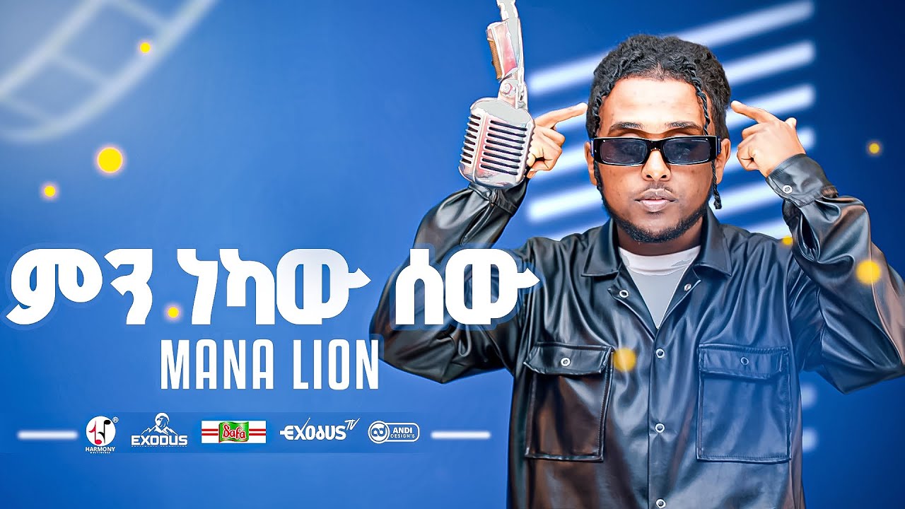 Mana Lion - Minekaw Sew | ማና ላየን - ምነካው ሰው (Official Music Video)