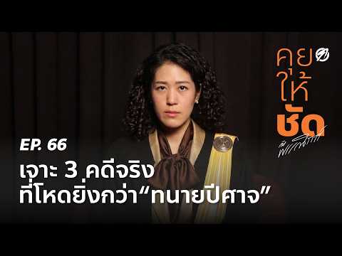 คุยให้ชัดกับพรรณิการ์ EP.66 เจาะ 3 คดีจริงที่โหดกว่า "ทนายปีศาจ"