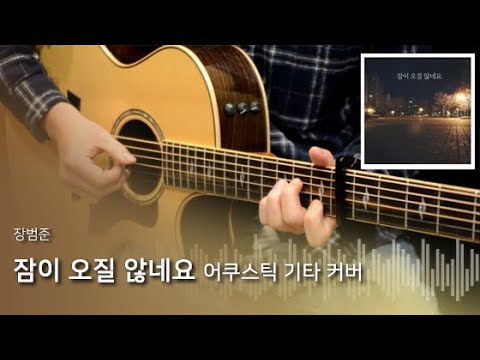 장범준 잠이 오질 않네요