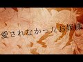 愛されなかったお姫様 / 頑張って歌ってみた /covered by rai。