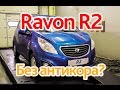 Ravon R2: береги кузов смолоду!