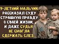9 летний мальчик рассказал на суде ТАКОЕ о своей жизни что даже СУДЬЯ не смогла сдержать слёз 9 летний мальчик рассказал на суде ТАКОЕ о своей жизни что даже СУДЬЯ не смогла сдержать слёз