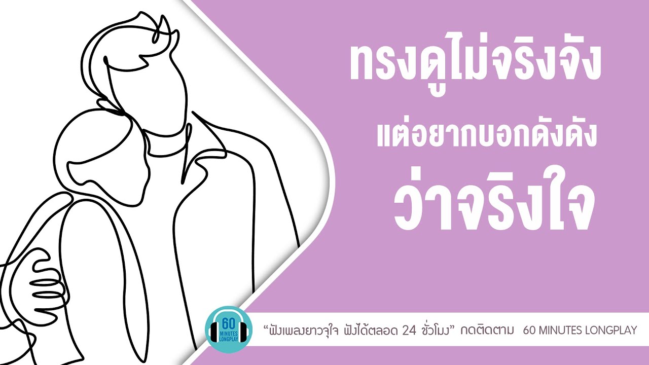 ทรงดูไม่จริงจัง แต่อยากบอกดังดังว่าจริงใจ [ป้าง นครินทร์,Loso,Silly Fools]【LONGPLAY】