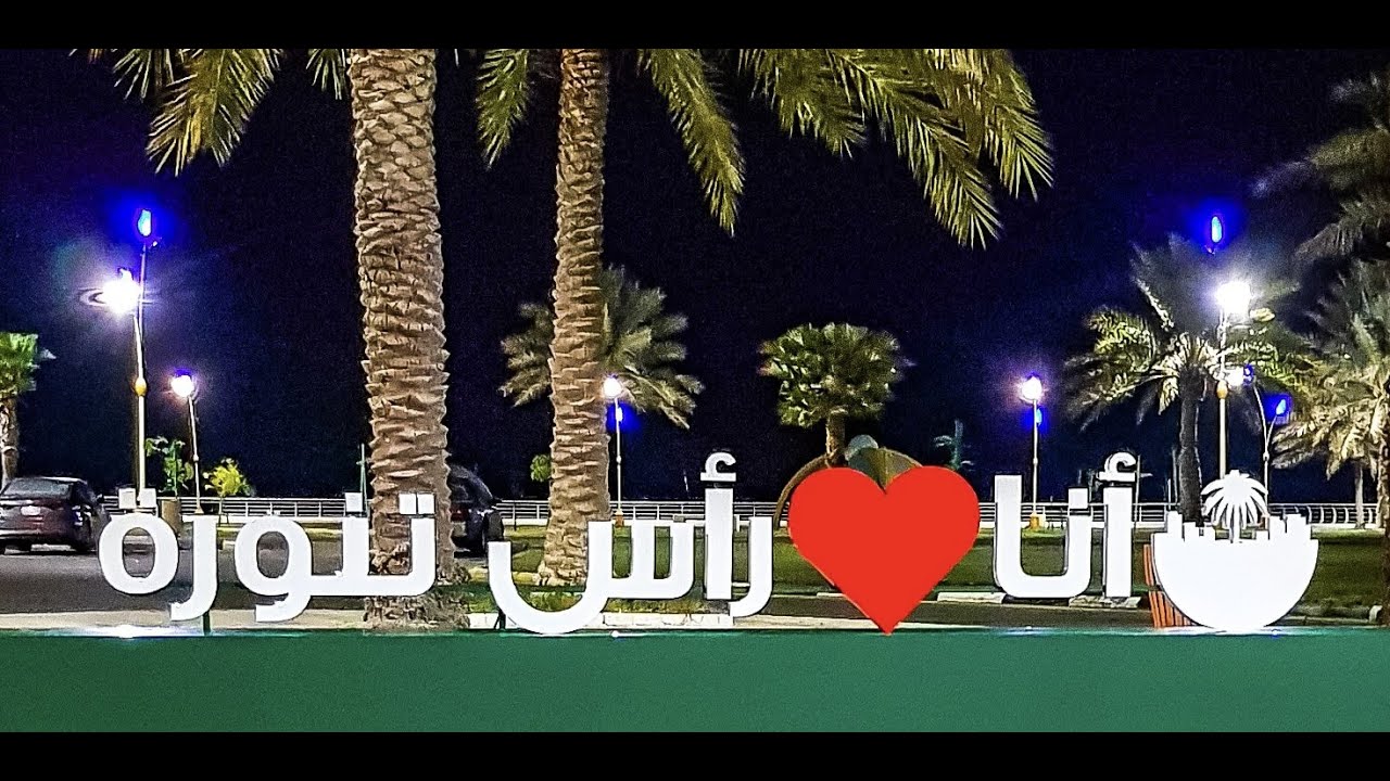 راس تنورة Ras Tanura