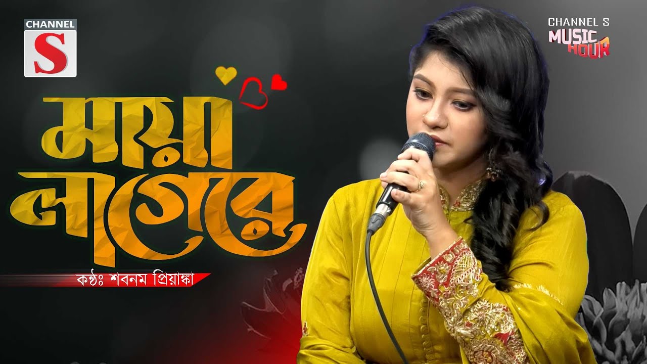 Maya Lage Re | মায়া লাগেরে | প্রিয়াঙ্কা | Subnum Priyanka | Channel S Music | New Song 2025